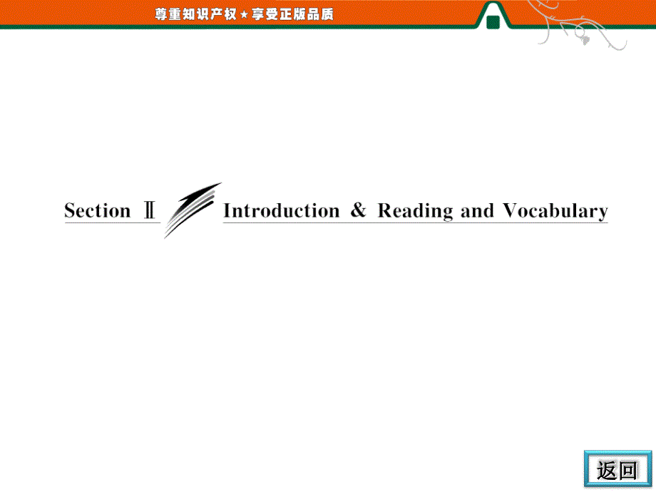 高二英语同步课件：MODULE 1 SECTION Ⅱ INTRODUCTION .ppt_第3页