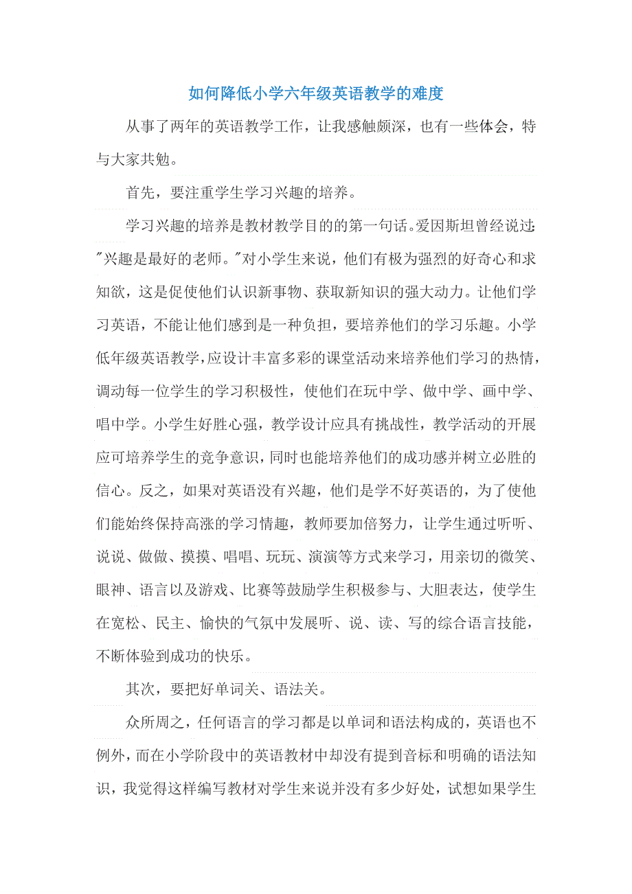 小学英语精美论文-如何降低小学六年级英语教学的难度_通用版.doc_第1页