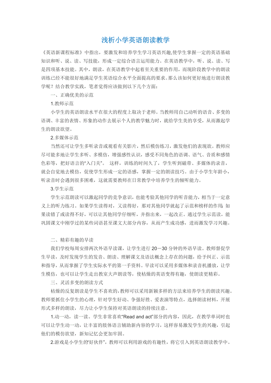 小学英语精美论文-浅析小学英语朗读教学_通用版.doc_第1页