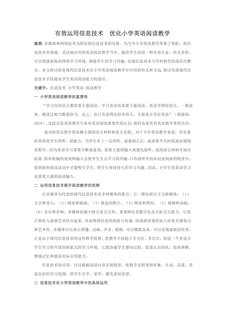 小学英语精美论文-有效运用信息技术 优化小学英语阅读教学_通用版.doc_第1页