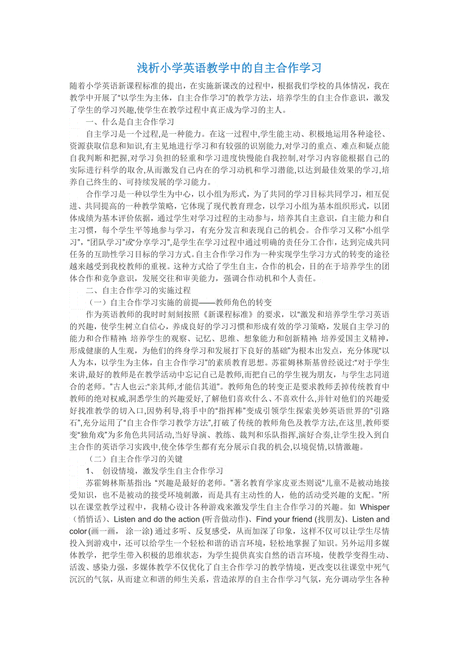 小学英语精美论文-浅析小学英语教学中的自主合作学习_通用版.doc_第1页