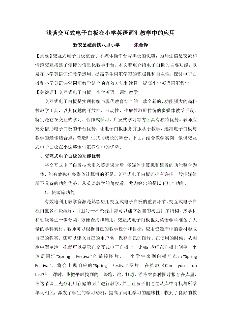 小学英语精美论文-浅谈交互式电子白板在小学英语词汇教学中的应用_通用版.doc_第1页