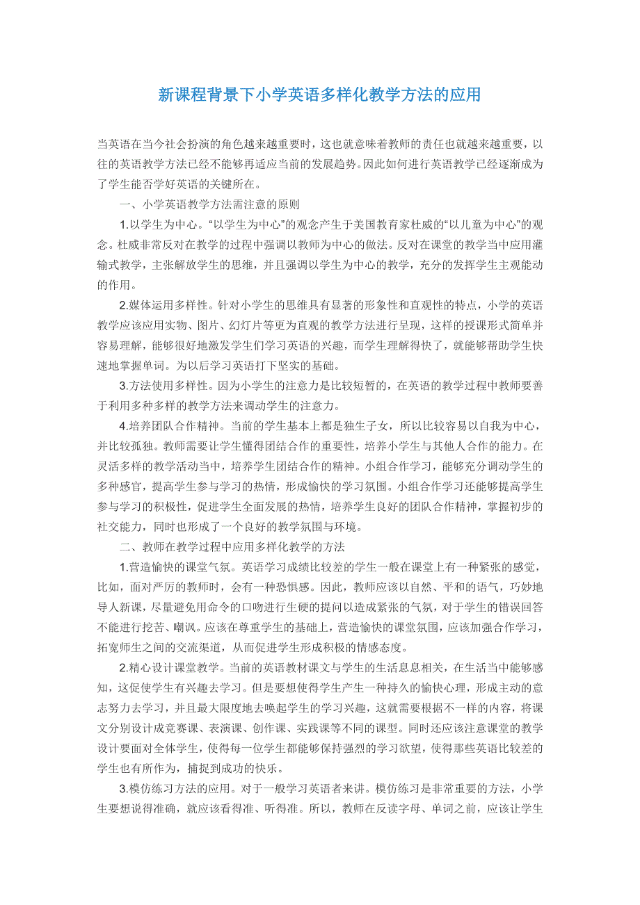 小学英语精美论文-新课程背景下小学英语多样化教学方法的应用_通用版.doc_第1页