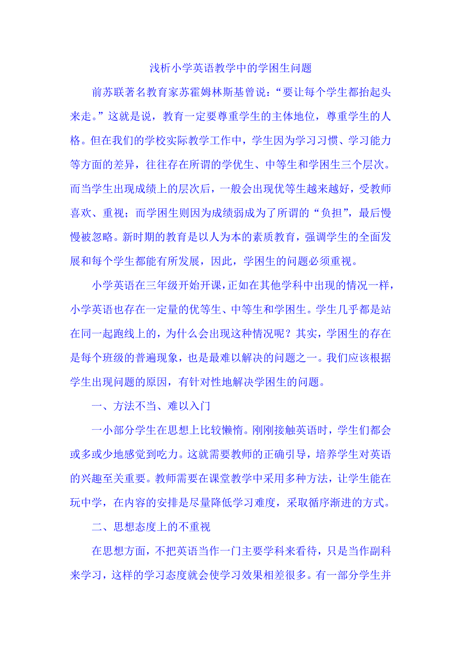 小学英语精美论文-浅析小学英语教学中的学困生问题_通用版.doc_第1页