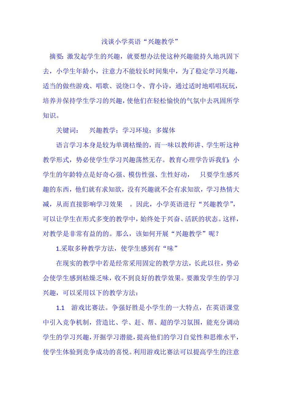 小学英语精美论文-浅谈小学英语“兴趣教学”_通用版.doc_第1页