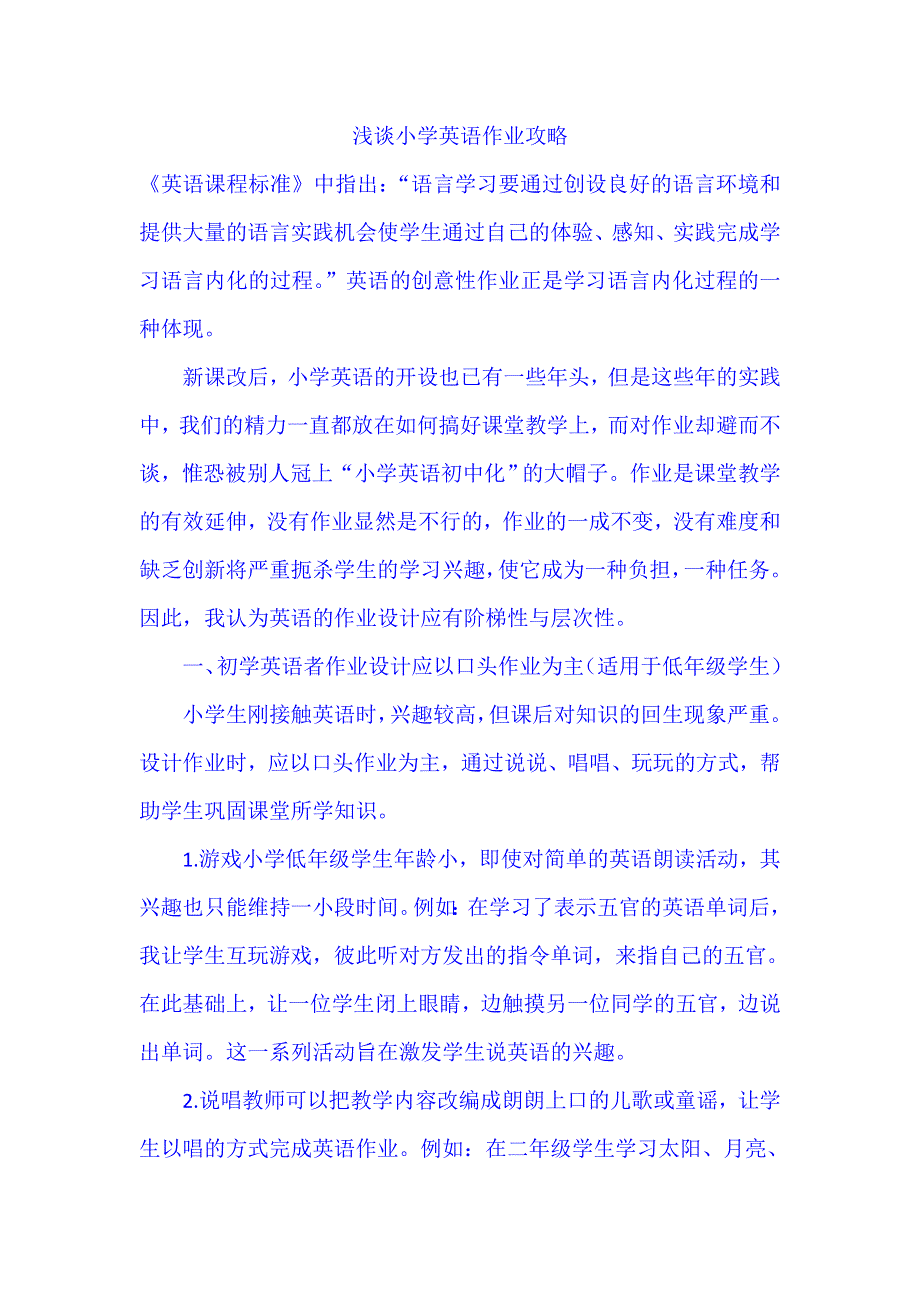 小学英语精美论文-浅谈小学英语作业攻略_通用版.doc_第1页