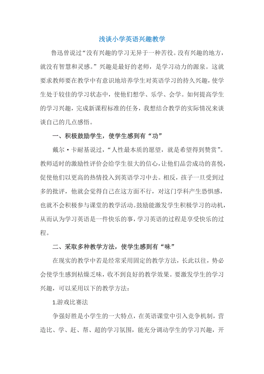 小学英语精美论文-浅谈小学英语兴趣教学_通用版.doc_第1页