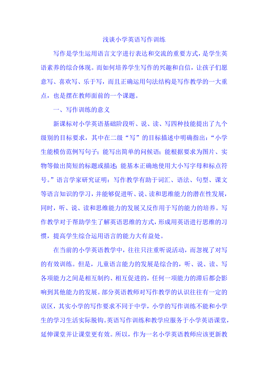 小学英语精美论文-浅谈小学英语写作训练_通用版.doc_第1页