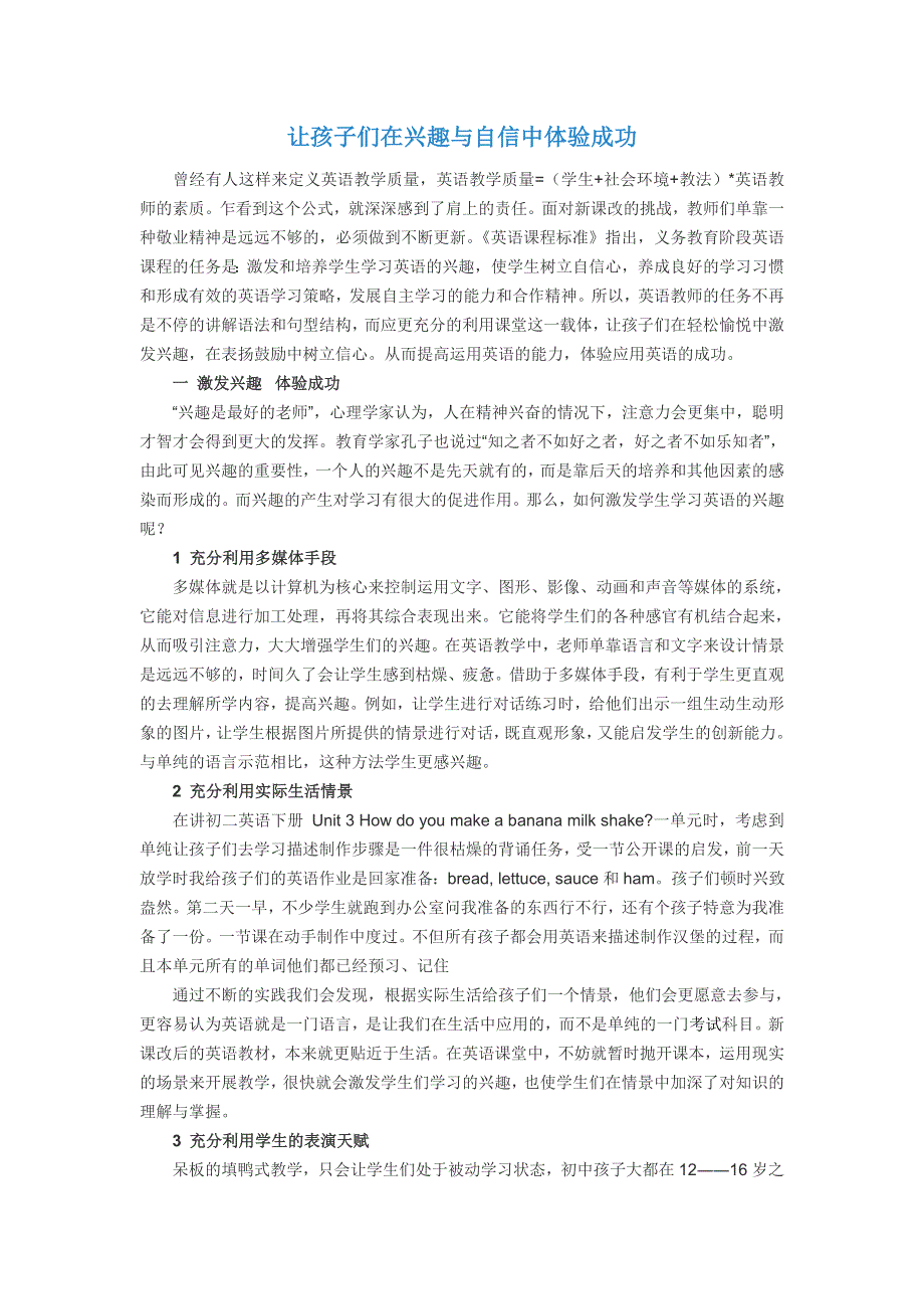 小学英语精美论文-让孩子们在兴趣与自信中体验成功_通用版.doc_第1页