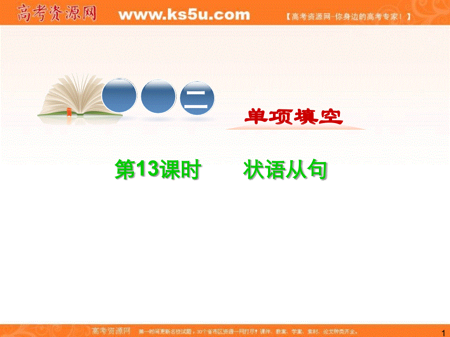 高考英语二轮复习精品课件：专题2 第13课时 状语从句（大纲版贵州专用）.ppt_第1页