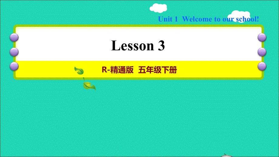 2022五年级英语下册 Unit 1 Welcome to our school Lesson 3习题课件 人教精通版（三起）.ppt_第1页