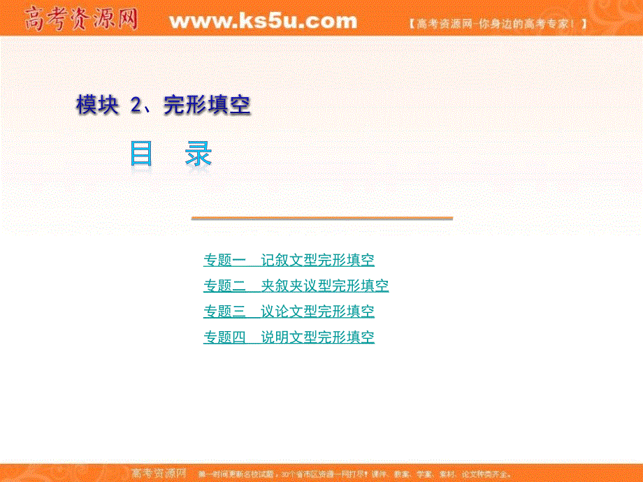 高考英语二轮复习精品课件：完形填空考点解析8.ppt_第1页