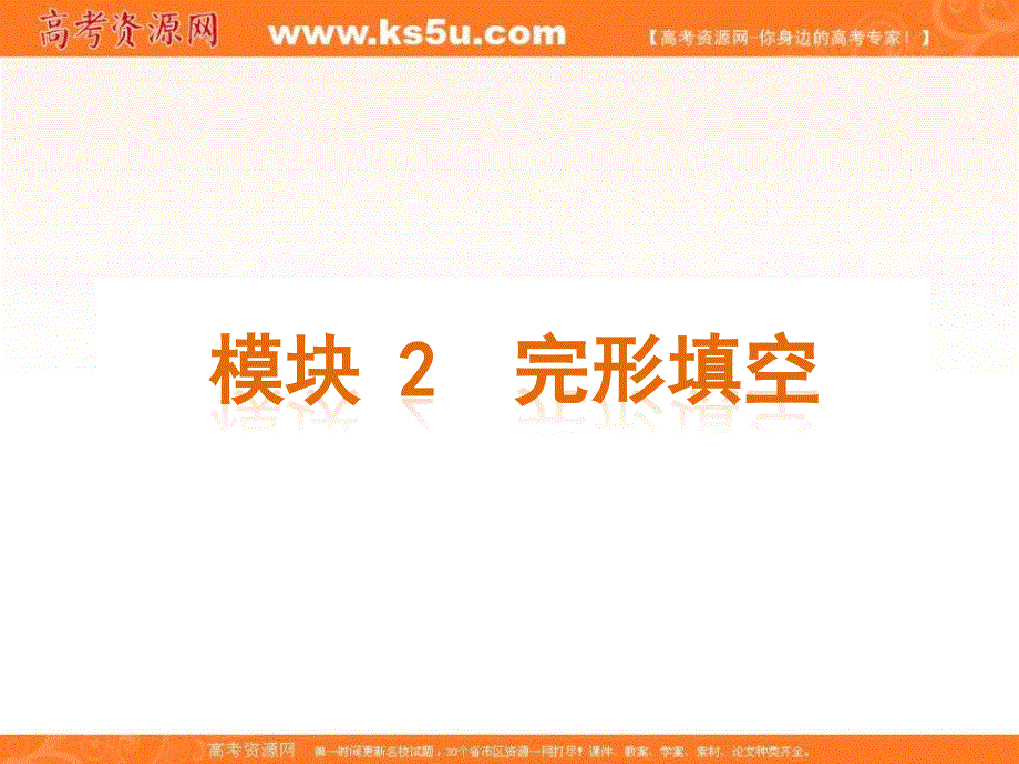 高考英语二轮复习精品课件：完形填空考点解析8.ppt_第2页