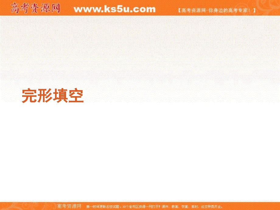 高考英语二轮复习精品课件：完形填空考点解析5.ppt_第1页