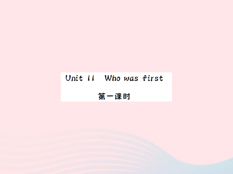 2022五年级英语下册 Unit 11 Who was first第一课时习题课件 湘少版.ppt_第1页