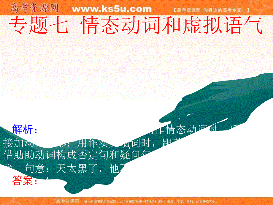 高考英语精品课件：单项填空专题七 情态动词和虚拟语气.ppt_第1页