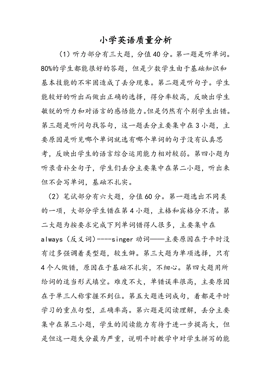 小学英语质量分析.doc_第1页