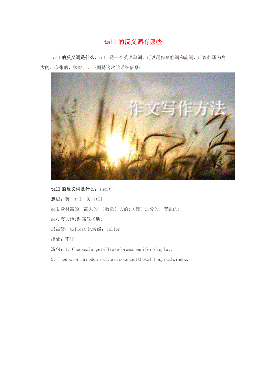 小学语文 反义词 tall的反义词有哪些.doc_第1页