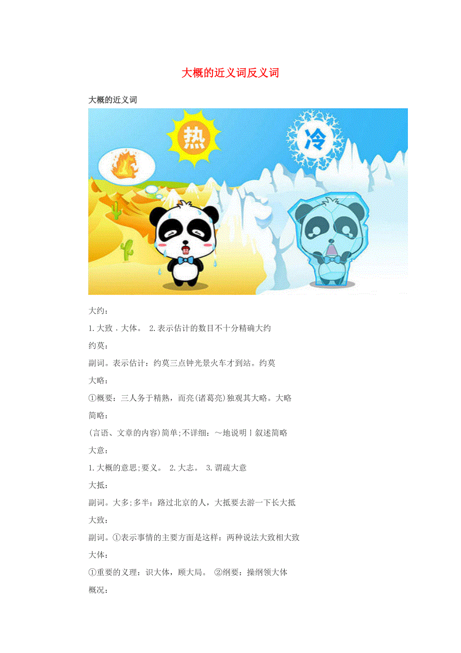 小学语文 反义词 大概的近义词反义词.doc_第1页