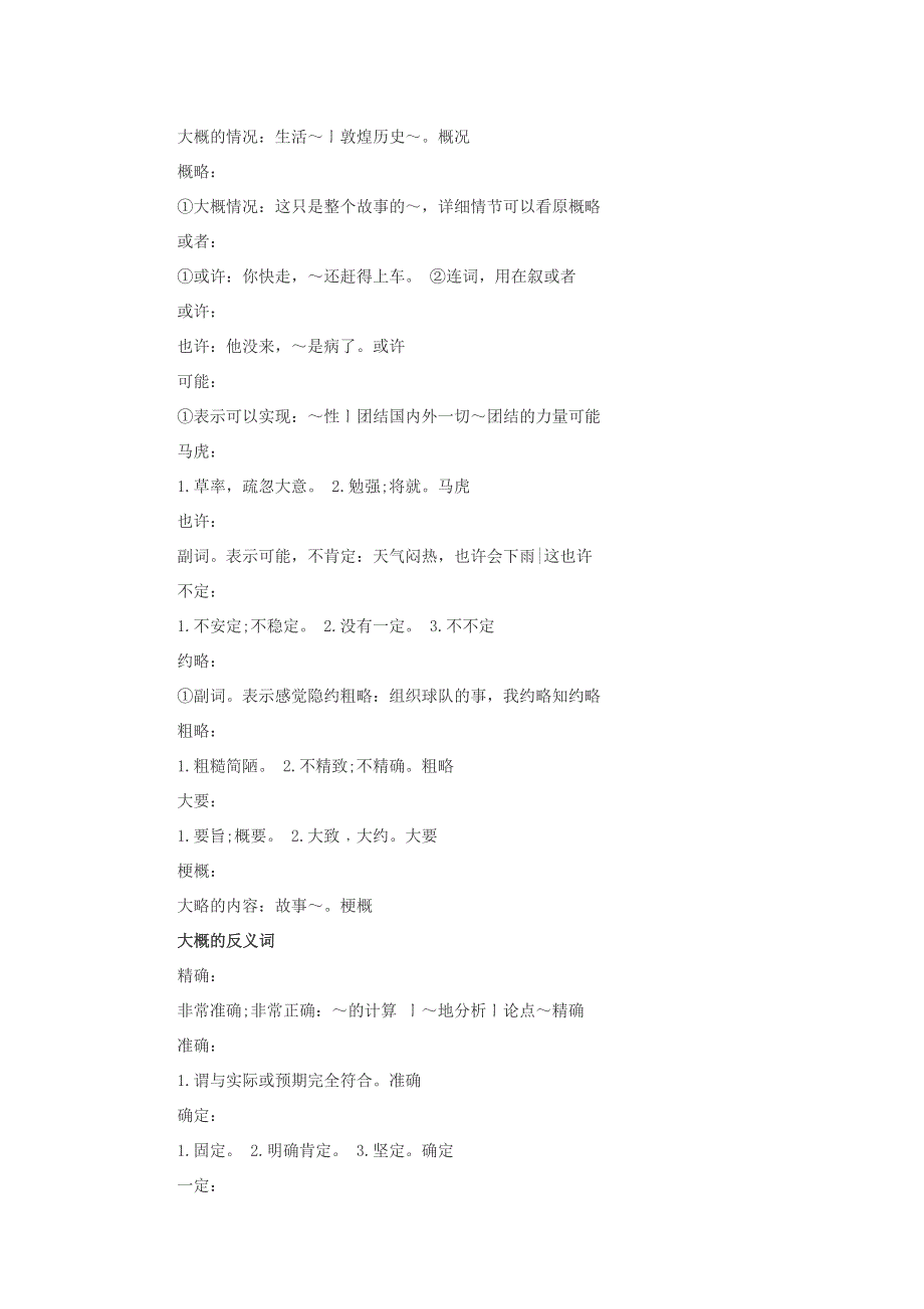 小学语文 反义词 大概的近义词反义词.doc_第2页