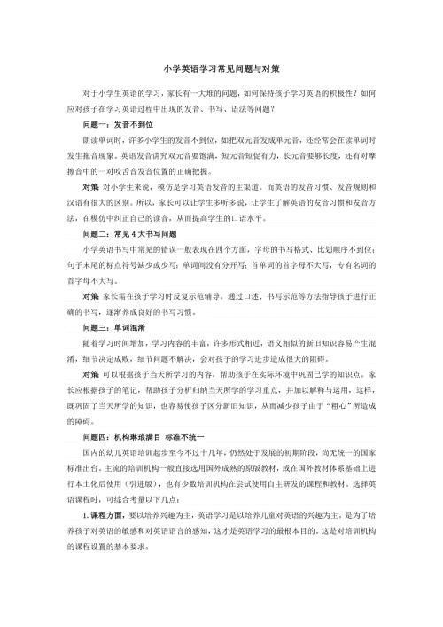 小学英语教学反思-小学英语学习常见问题与对策_通用版.doc