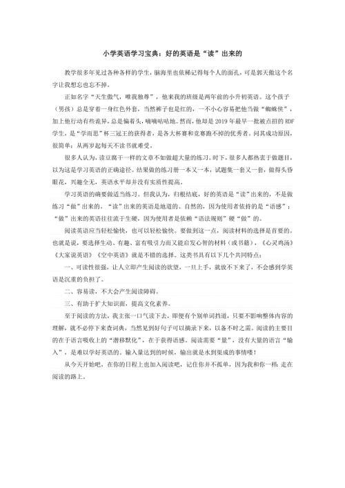 小学英语教学反思-小学英语学习宝典：好的英语是“读”出来的_通用版.doc