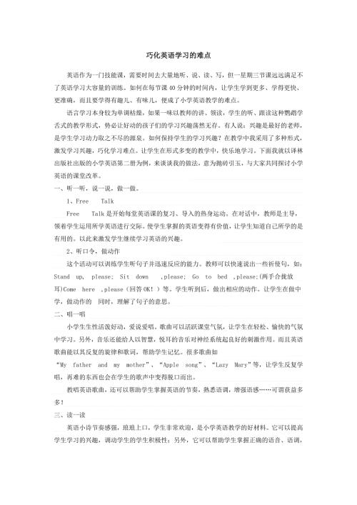 小学英语教学反思-巧化英语学习的难点_通用版.doc