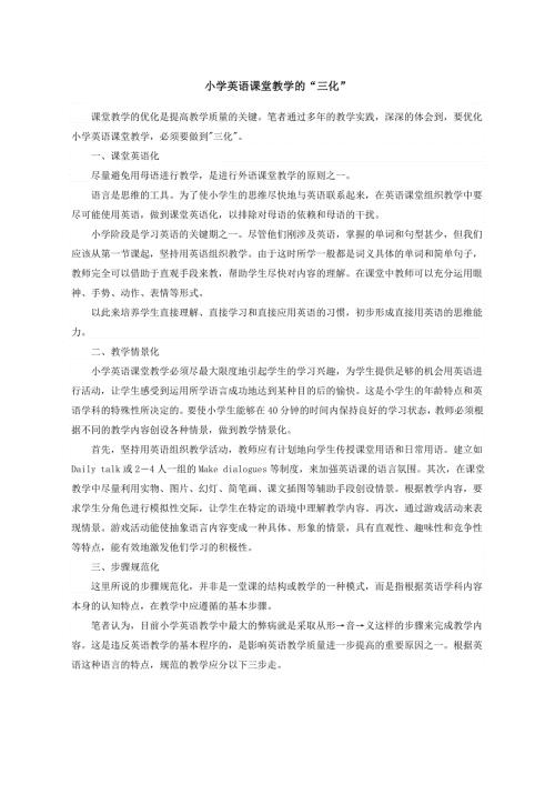 小学英语教学反思-小学英语课堂教学的“三化”_通用版.doc