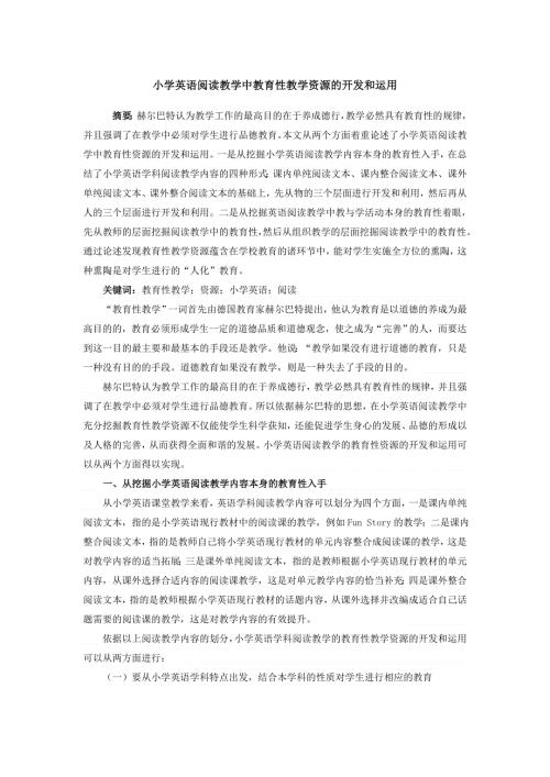 小学英语教学反思-小学英语阅读教学中教育性教学资源的开发和运用_通用版.doc