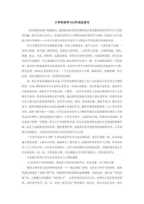 小学英语教学反思-小学英语学习以听说促读写_通用版.doc