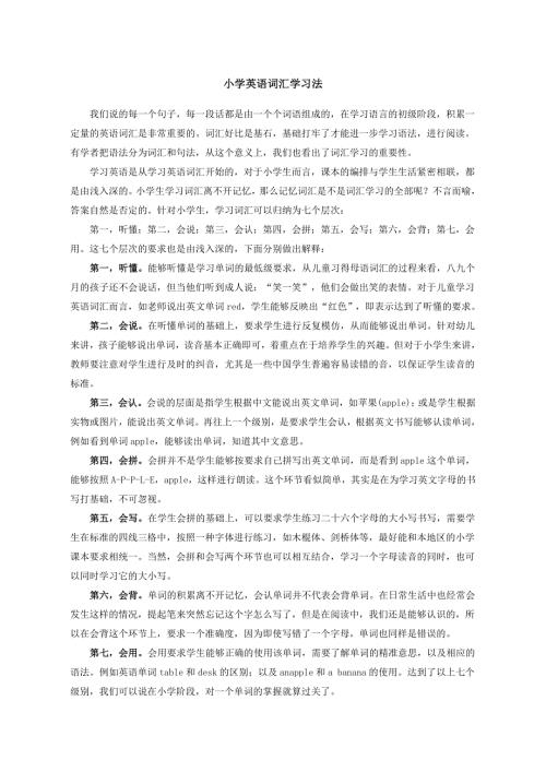 小学英语教学反思-小学英语词汇学习法_通用版.doc