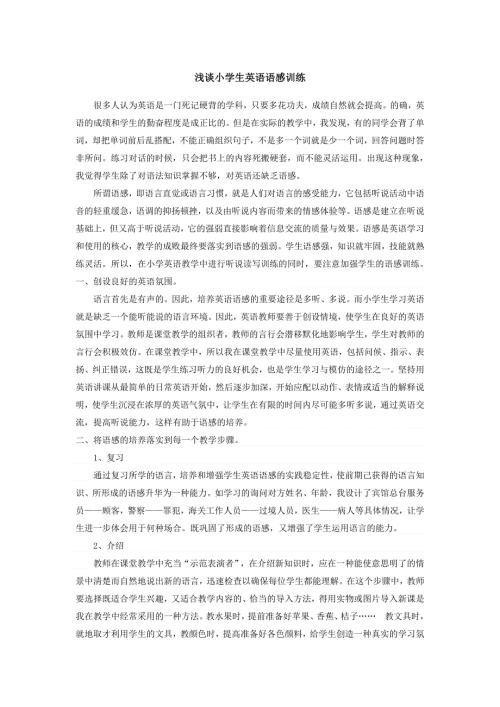 小学英语教学反思-浅谈小学生英语语感训练_通用版.doc