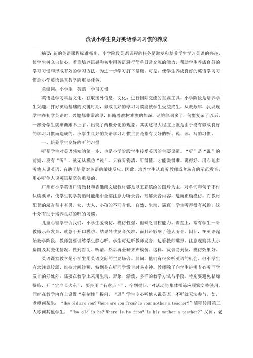 小学英语教学反思-浅谈小学生良好英语学习习惯的养成_通用版.doc