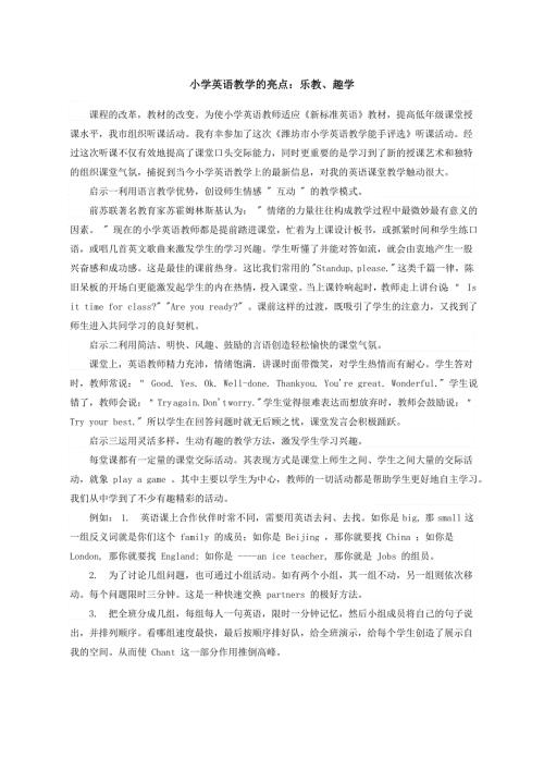 小学英语教学反思-小学英语教学的亮点：乐教、趣学_通用版.doc