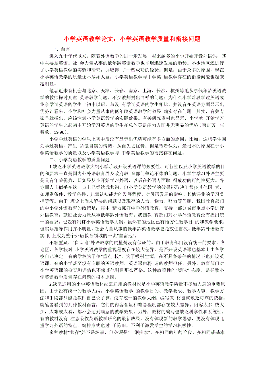 小学英语教学论文- 小学英语教学质量和衔接问题l通用版.doc_第1页