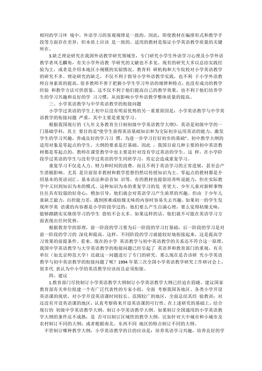 小学英语教学论文- 小学英语教学质量和衔接问题l通用版.doc_第2页