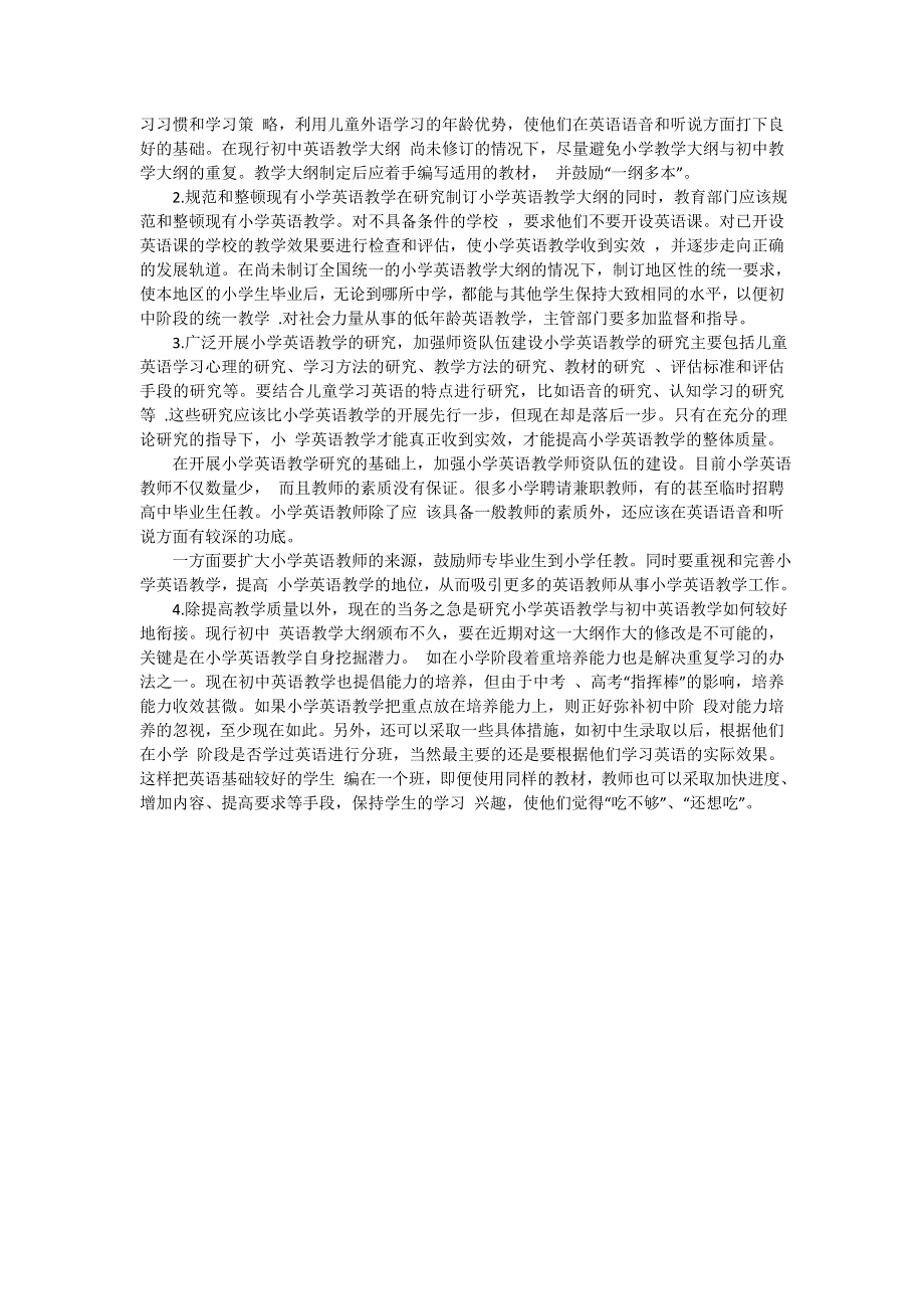 小学英语教学论文- 小学英语教学质量和衔接问题l通用版.doc_第3页