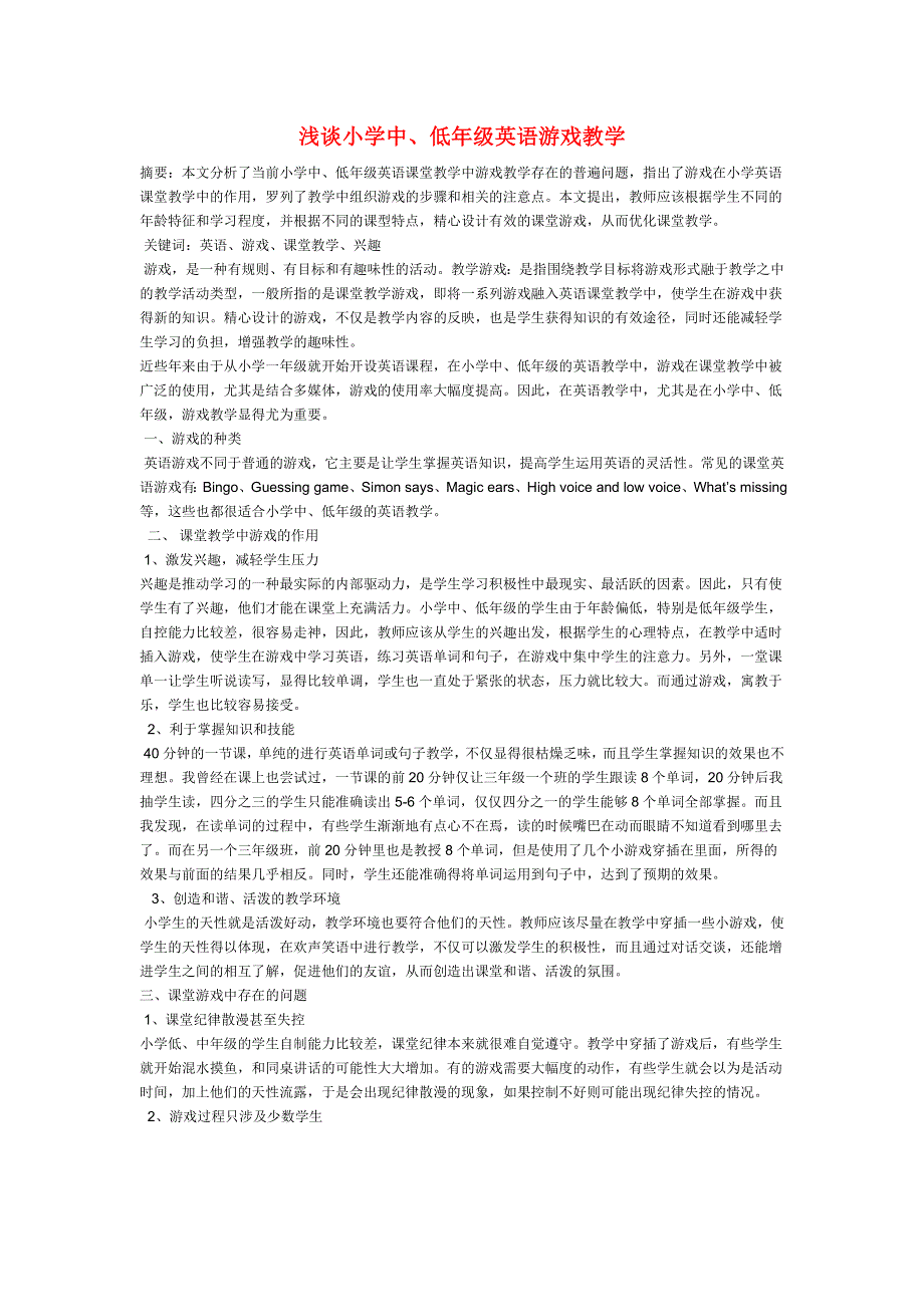 小学英语教学论文- 浅谈小学中、低年级英语游戏教学l通用版.doc_第1页