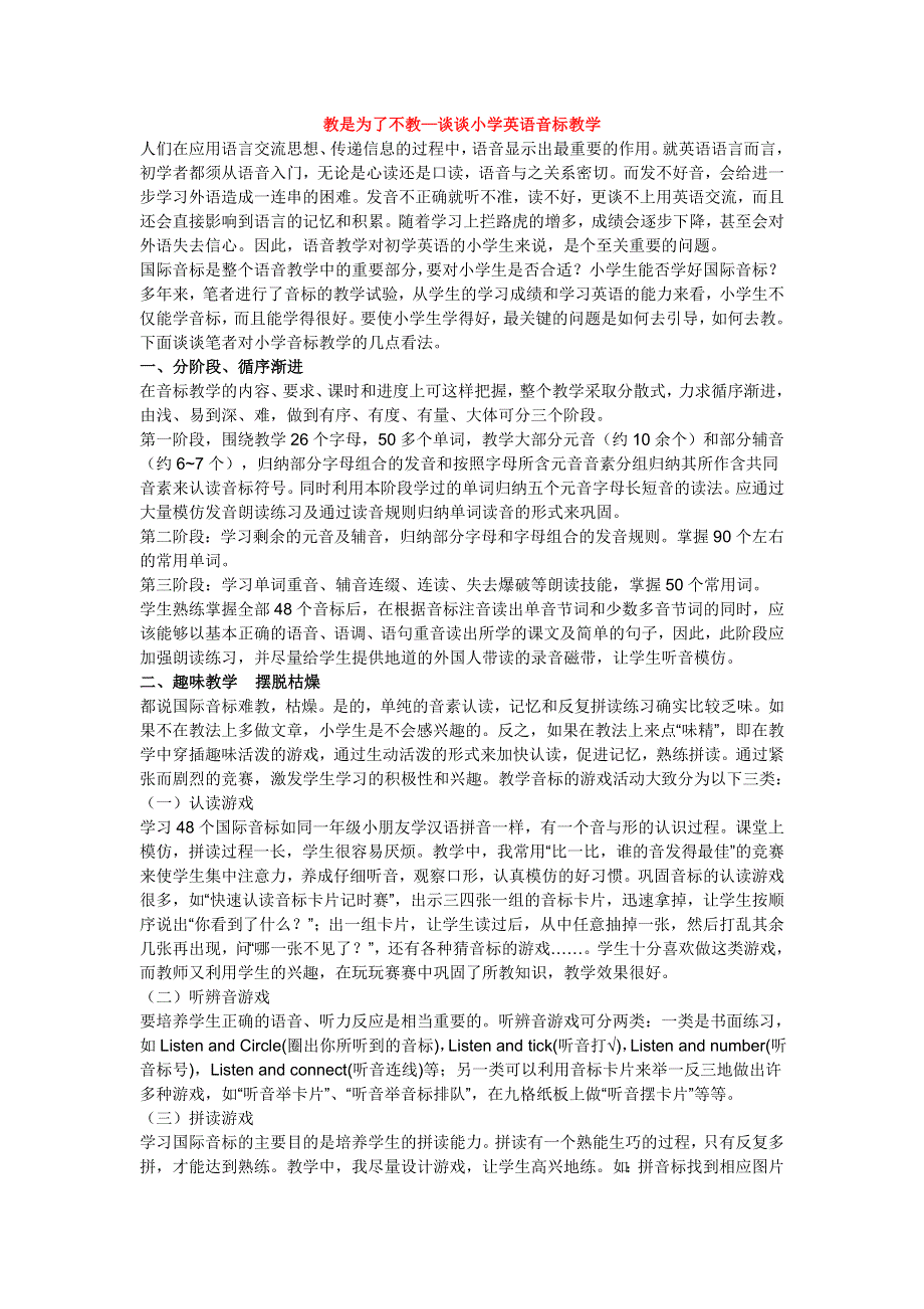小学英语教学论文- 教是为了不教—谈谈小学英语音标教学l通用版.doc_第1页