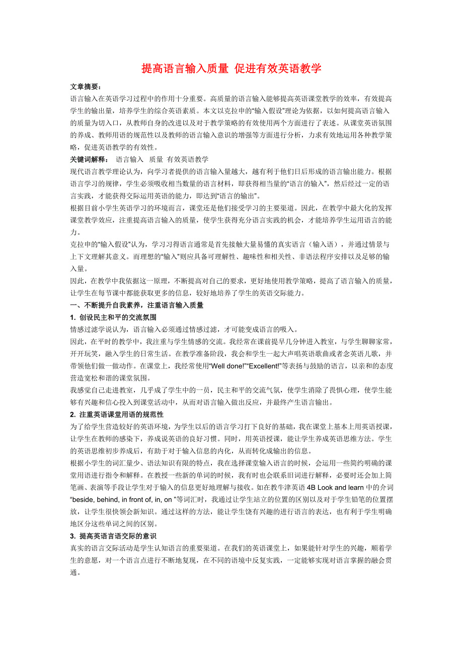 小学英语教学论文- 提高语言输入质量 促进有效英语教学l通用版.doc_第1页