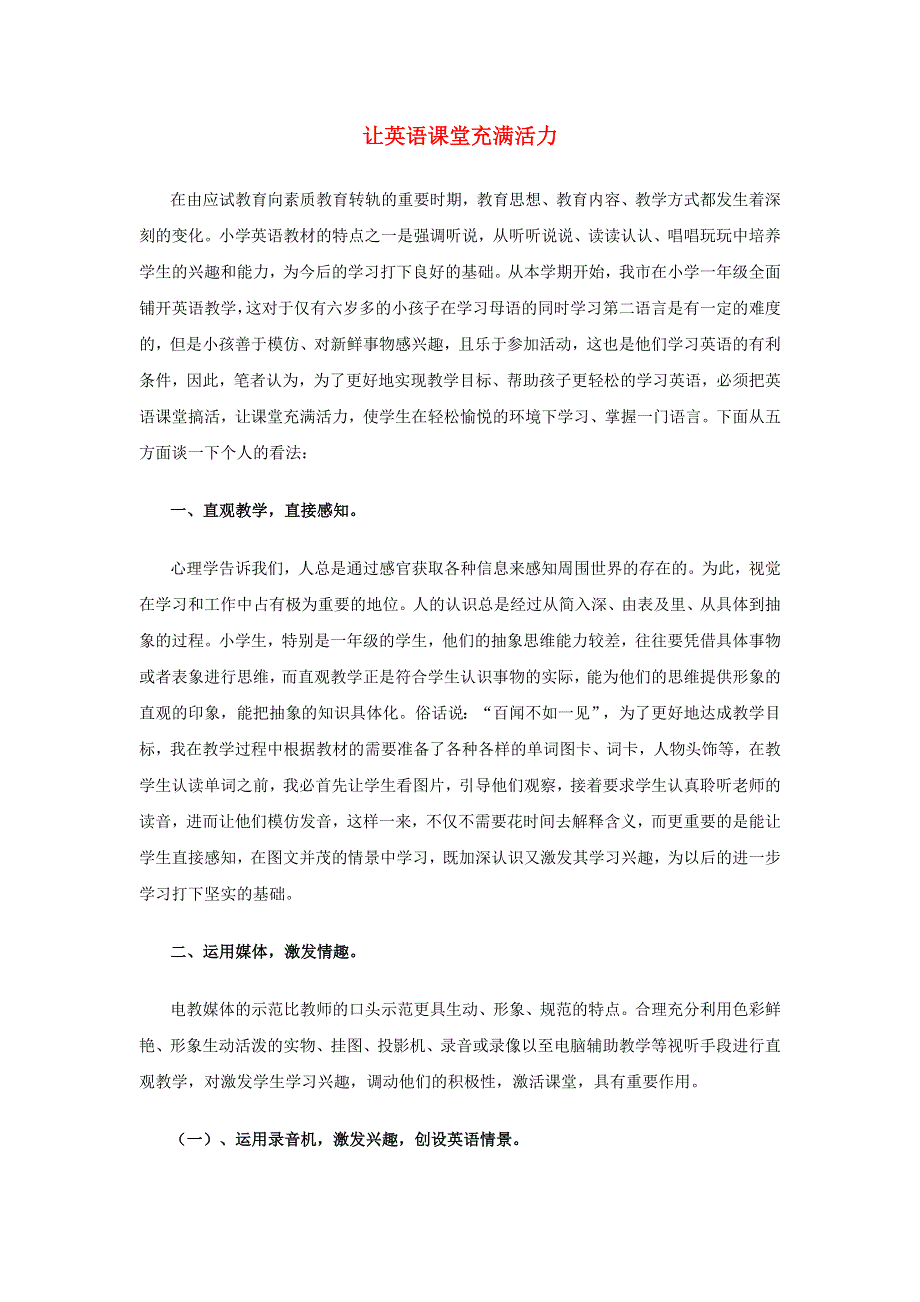 小学英语教学论文- 让英语课堂充满活力l通用版.doc_第1页