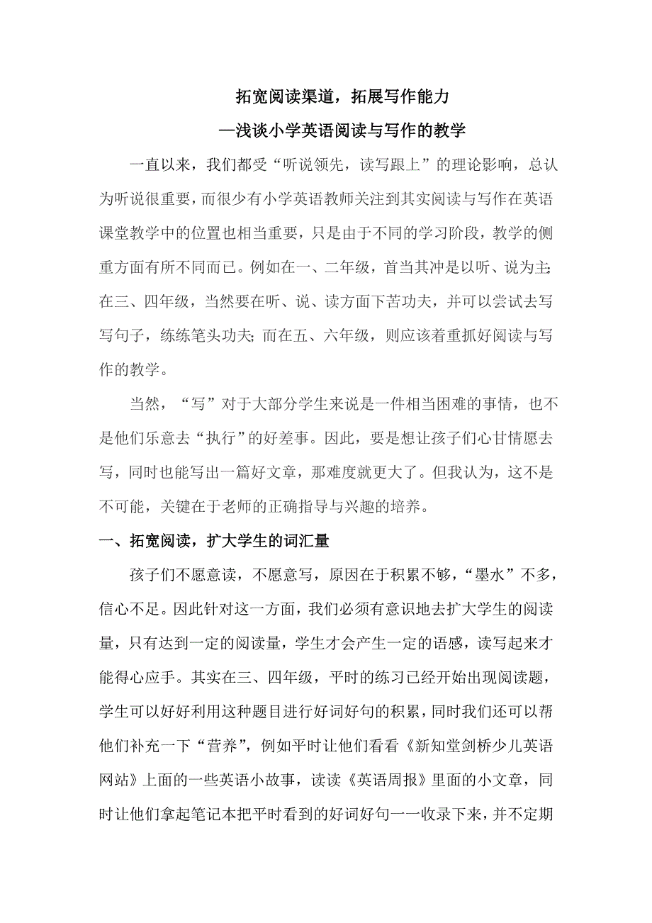 小学英语教学论文-拓宽阅读渠道拓展写作能力—浅谈小学英语阅读与写作的教学_通用版.doc_第1页