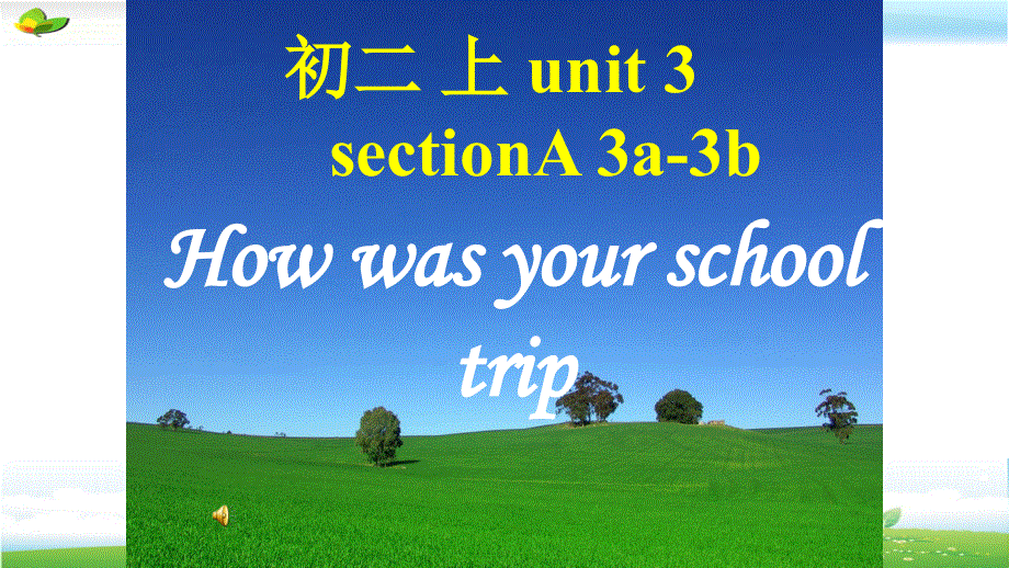 鲁教版七年级英语上Unit 3 How was your school tripSection A (3a-3b) 教学课件共57张PPT.ppt_第1页
