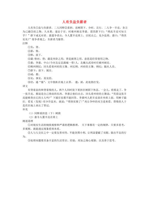 小学语文 文言文阅读精选《人有负盐负薪者》素材.doc