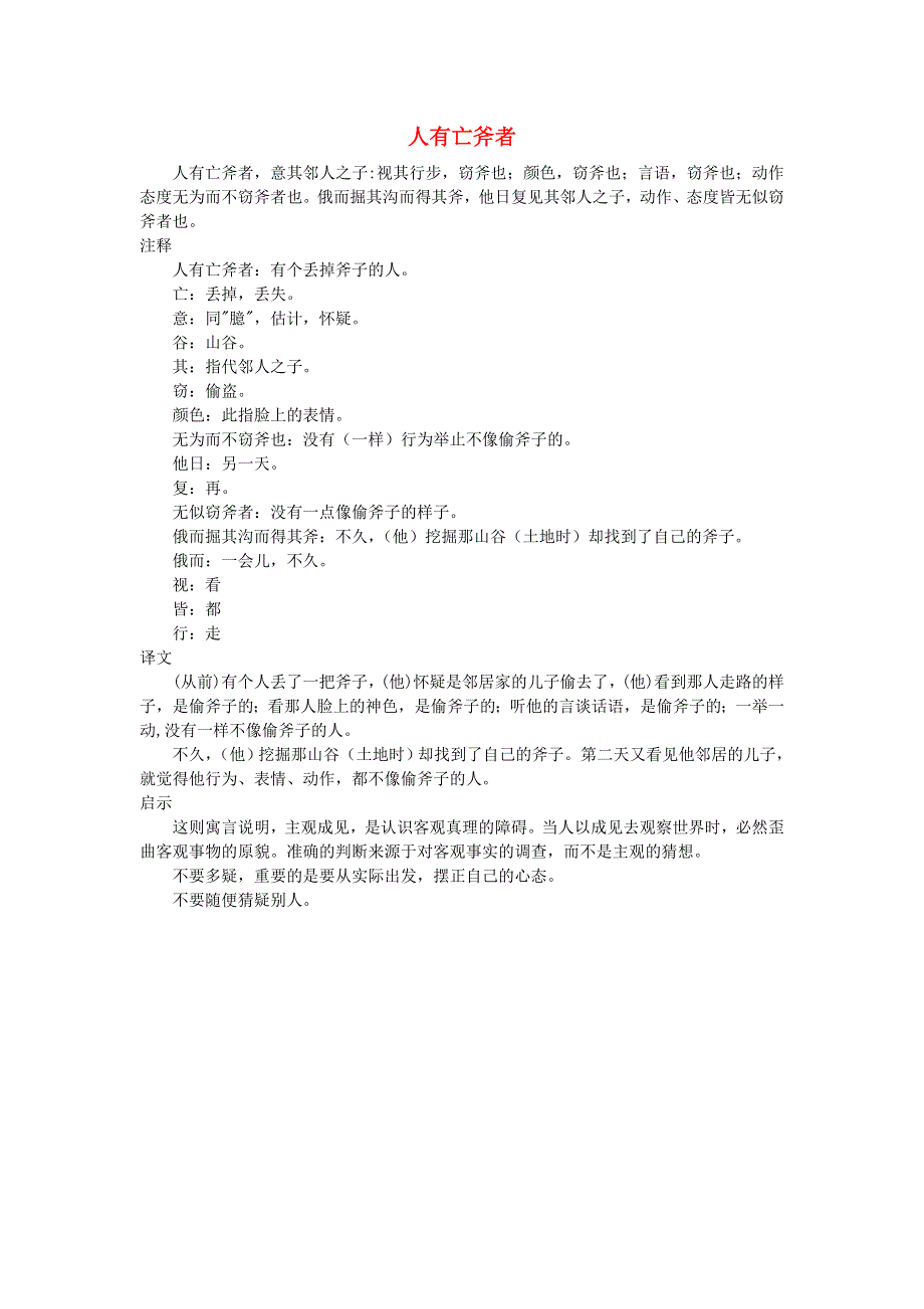 小学语文 文言文阅读精选《人有亡斧者》素材.doc_第1页