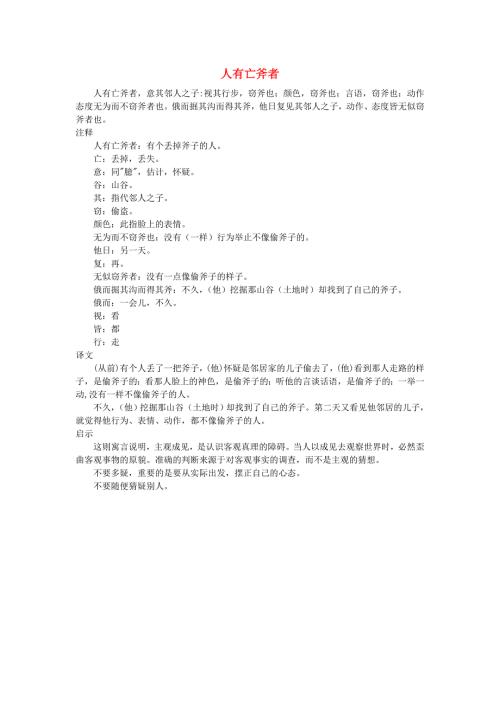 小学语文 文言文阅读精选《人有亡斧者》素材.doc