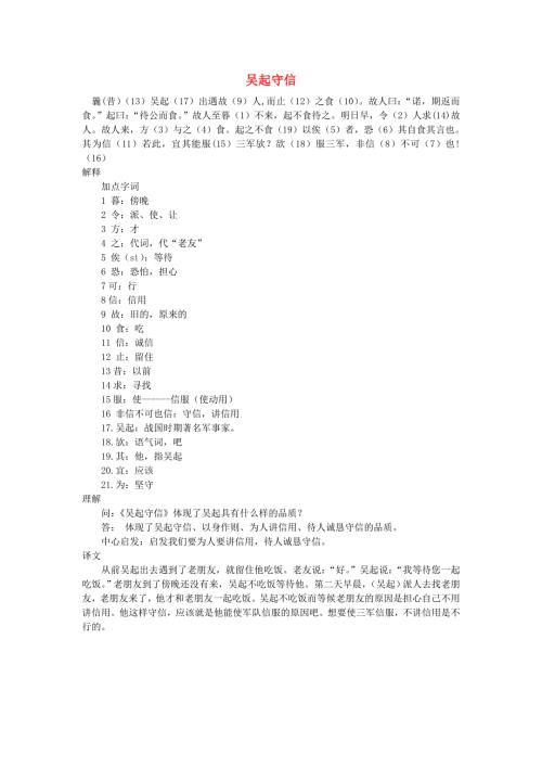 小学语文 文言文阅读精选《吴起守信》素材.doc