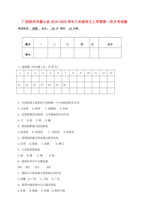 广西梧州市蒙山县2019-2020学年八年级语文上学期第一次月考试题.doc