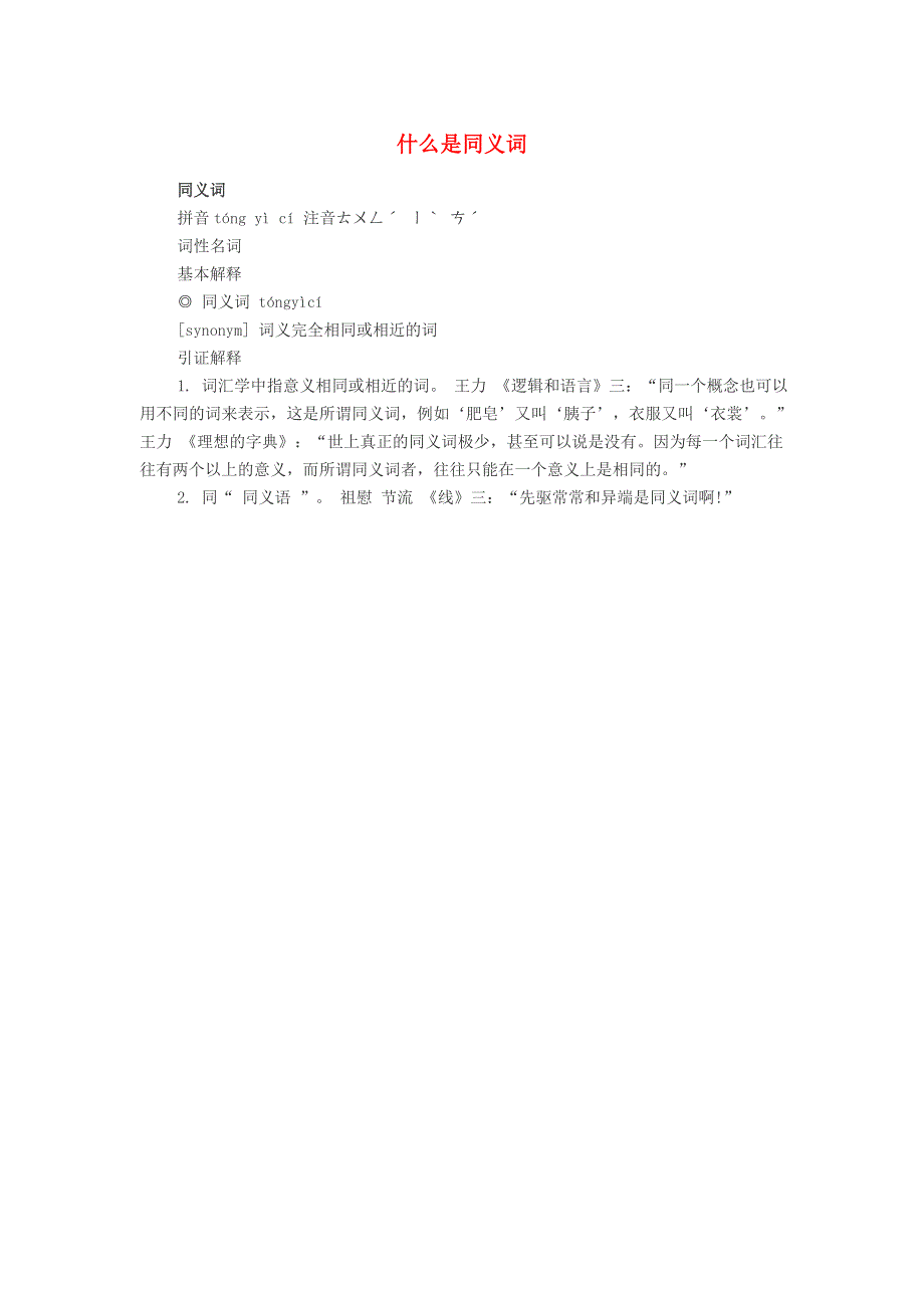 小学语文 同义词 什么是同义词.doc_第1页