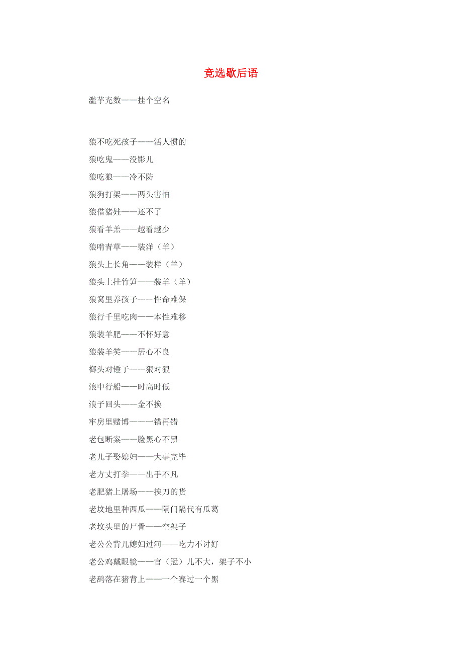 小学语文 歇后语 竞选歇后语.doc_第1页